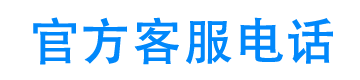 犀牛借款官方客服电话